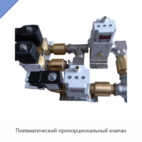 Пневматический пропорциональный клапан
