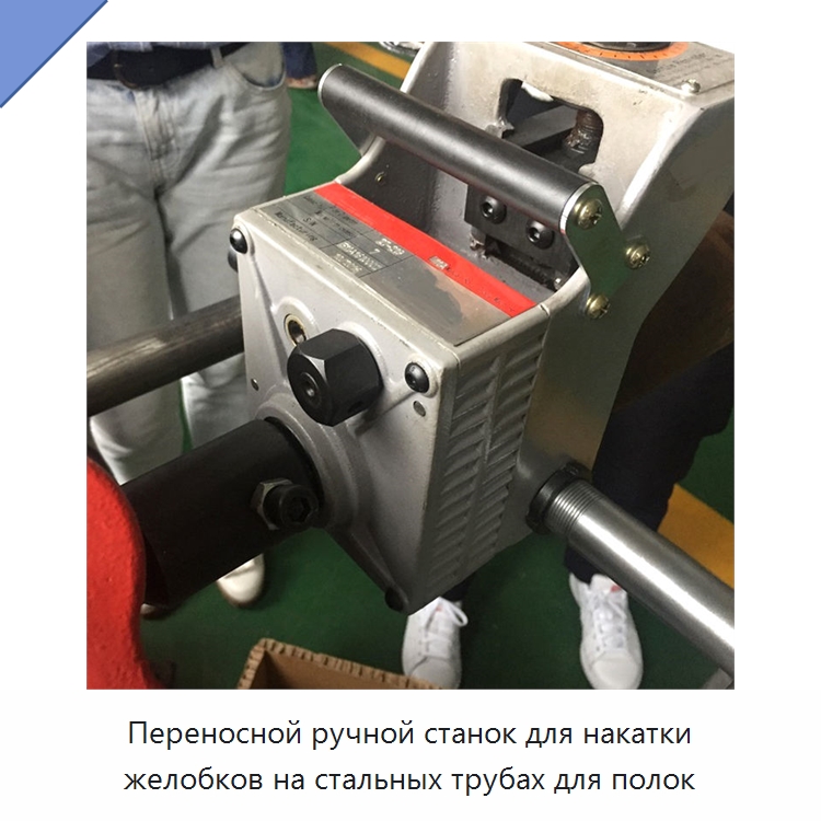 Переносной ручной станок для накатки желобков на стальных трубах для полок — Специальное оборудование для металлообработки и металлургии