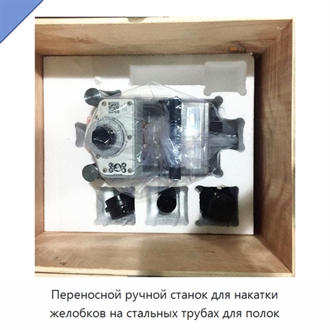 Переносной ручной станок для накатки желобков на стальных трубах для полок