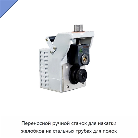 Переносной ручной станок для накатки желобков на стальных трубах для полок
