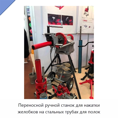 Переносной ручной станок для накатки желобков на стальных трубах для полок