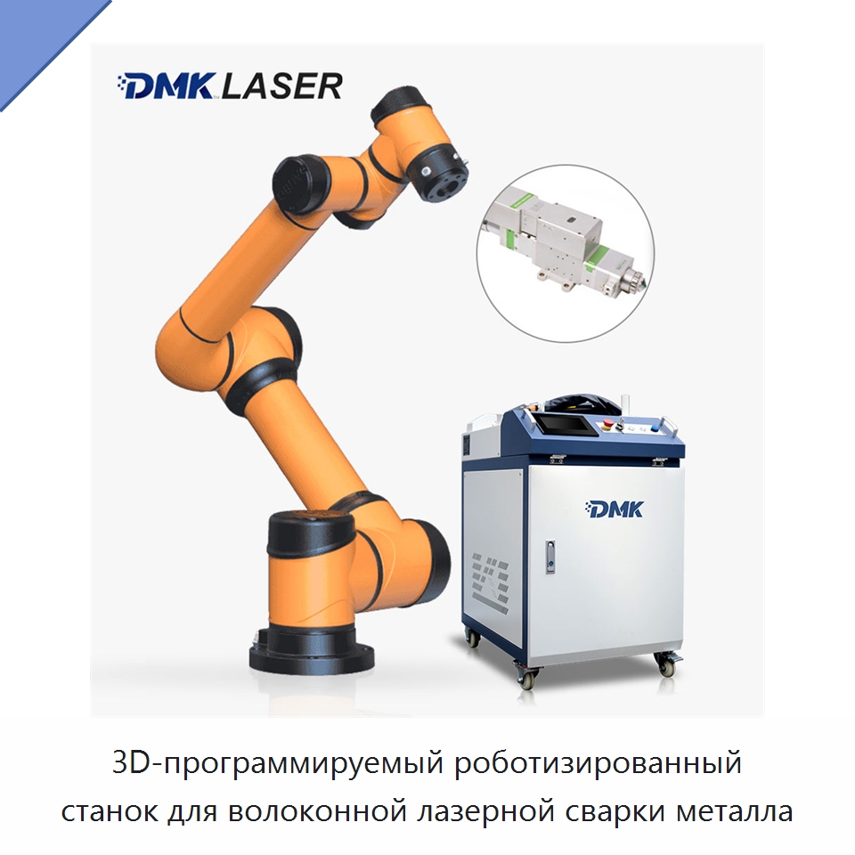 3D-программируемый роботизированный станок для волоконной лазерной сварки металла — Сварочные принадлежности и вспомогательное оборудование
