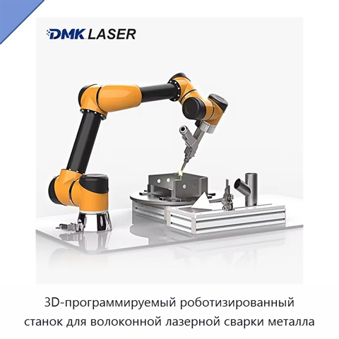 3D-программируемый роботизированный станок для волоконной лазерной сварки металла