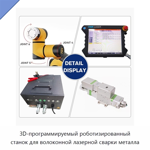 3D-программируемый роботизированный станок для волоконной лазерной сварки металла