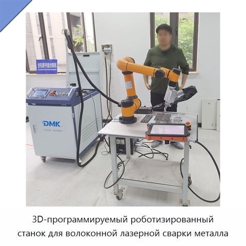 3D-программируемый роботизированный станок для волоконной лазерной сварки металла