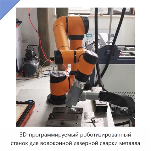 3D-программируемый роботизированный станок для волоконной лазерной сварки металла