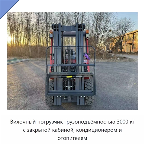 Вилочный погрузчик грузоподъёмностью 3000 кг с закрытой кабиной, кондиционером и отопителем
