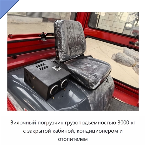 Вилочный погрузчик грузоподъёмностью 3000 кг с закрытой кабиной, кондиционером и отопителем