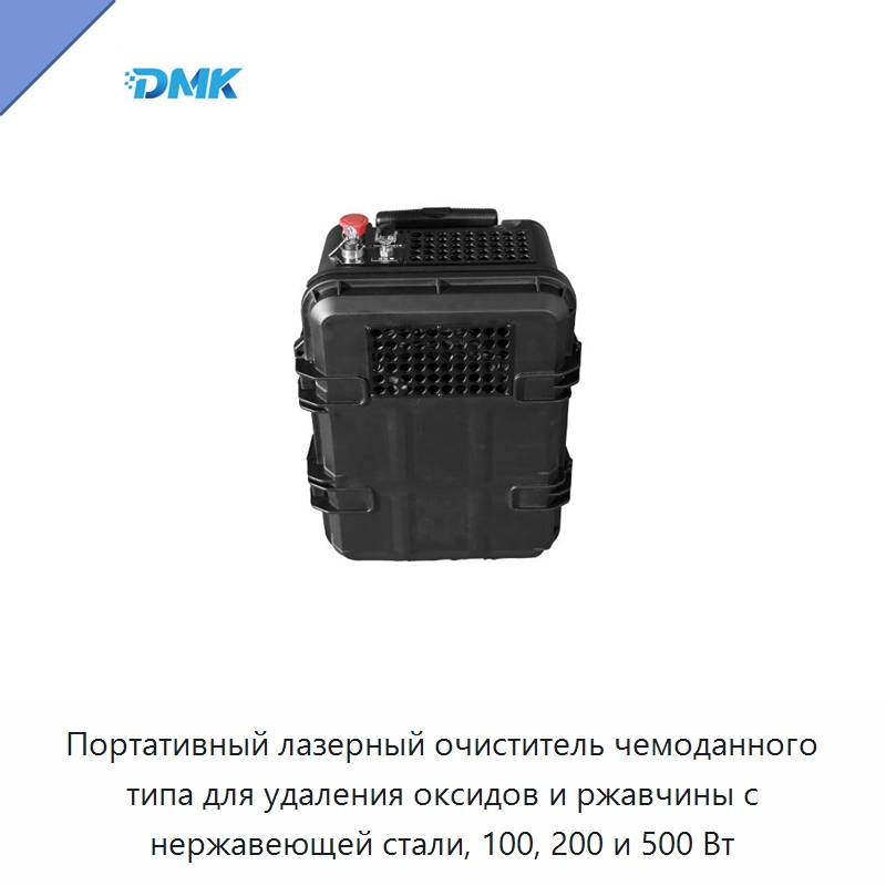 Портативный лазерный очиститель чемоданного типа для удаления оксидов и ржавчины с нержавеющей стали, 100, 200 и 500 Вт — Установки лазерной очистки