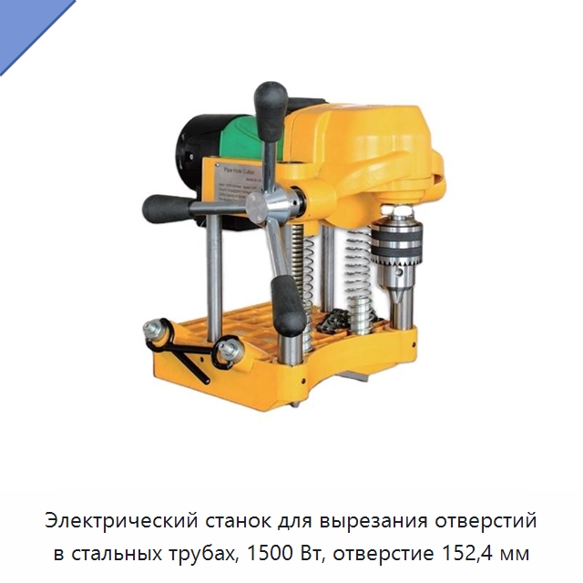 Электрический станок для вырезания отверстий в стальных трубах, 1500 Вт, отверстие 152,4 мм — Специальный электроинструмент