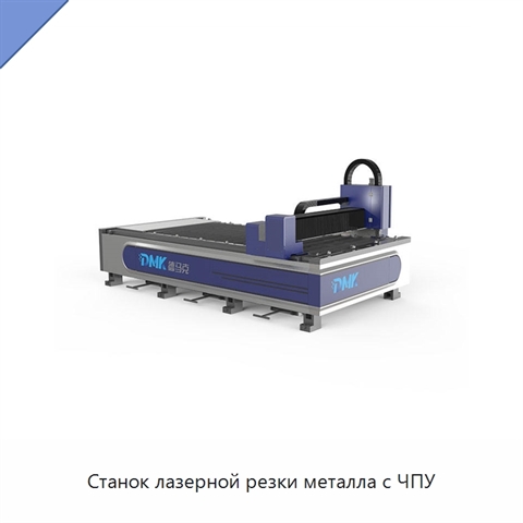 Станок лазерной резки металла с ЧПУ