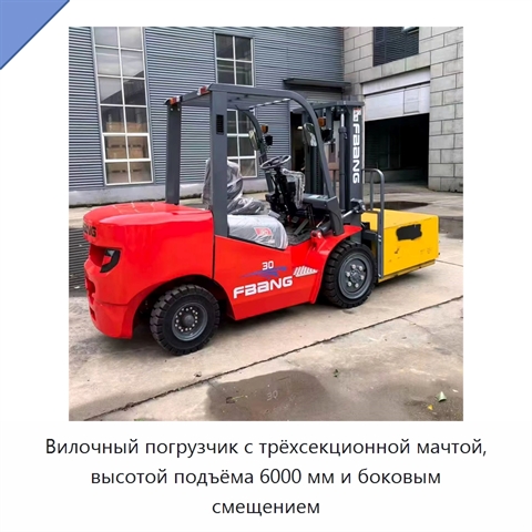 Вилочный погрузчик с трёхсекционной мачтой, высотой подъёма 6000 мм и боковым смещением