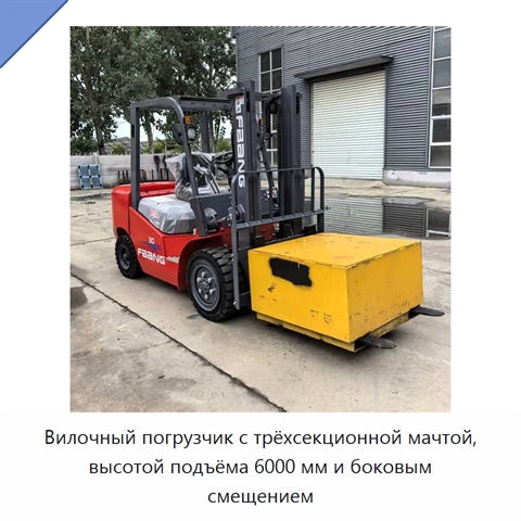 Вилочный погрузчик с трёхсекционной мачтой, высотой подъёма 6000 мм и боковым смещением
