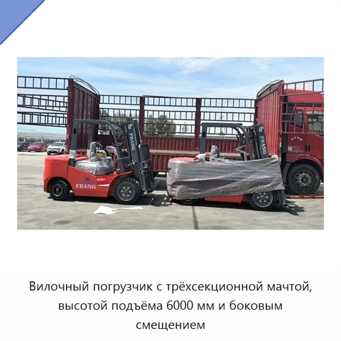 Вилочный погрузчик с трёхсекционной мачтой, высотой подъёма 6000 мм и боковым смещением
