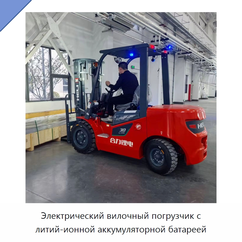Электрический вилочный погрузчик с литий-ионной аккумуляторной батареей — Вилочные погрузчики