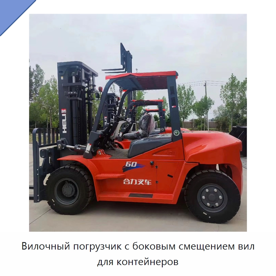Вилочный погрузчик с боковым смещением вил для контейнеров — Вилочные погрузчики