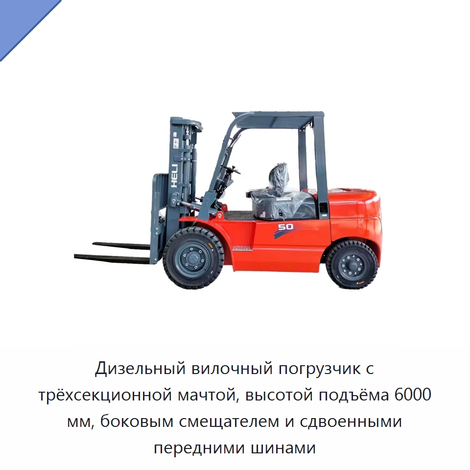 Дизельный вилочный погрузчик с трёхсекционной мачтой, высотой подъёма 6000 мм, боковым смещателем и сдвоенными передними шинами — Вилочные погрузчики
