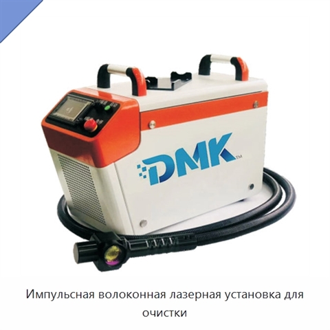 Импульсная волоконная лазерная установка для очистки