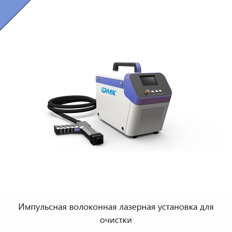 Импульсная волоконная лазерная установка для очистки