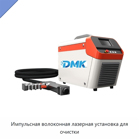Импульсная волоконная лазерная установка для очистки