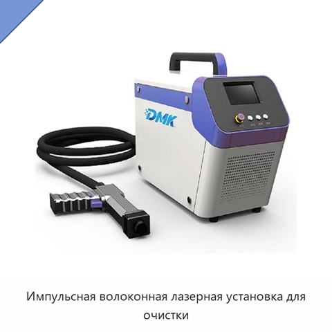 Импульсная волоконная лазерная установка для очистки