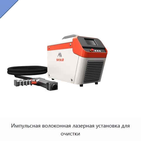 Импульсная волоконная лазерная установка для очистки