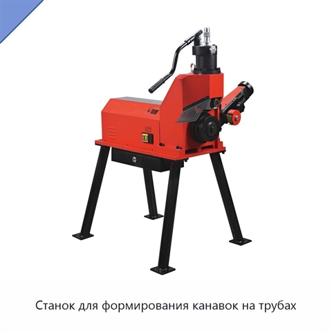 Станок для формирования канавок на трубах
