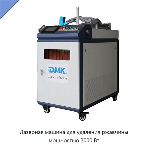 Лазерная машина для удаления ржавчины мощностью 2000 Вт