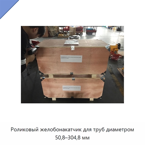 Роликовый желобонакатчик для труб диаметром 50,8–304,8 мм