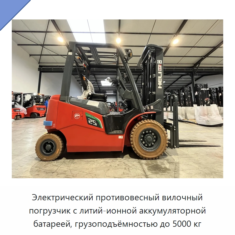 Электрический противовесный вилочный погрузчик с литий-ионной аккумуляторной батареей, грузоподъёмностью до 5000 кг — Вилочные погрузчики