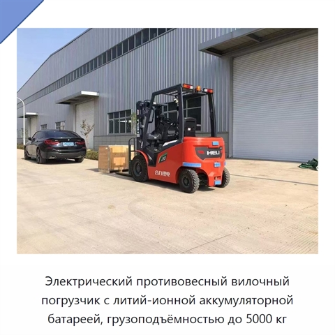 Электрический противовесный вилочный погрузчик с литий-ионной аккумуляторной батареей, грузоподъёмностью до 5000 кг