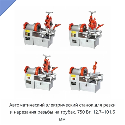 Автоматический электрический станок для резки и нарезания резьбы на трубах, 750 Вт, 12,7–101,6 мм