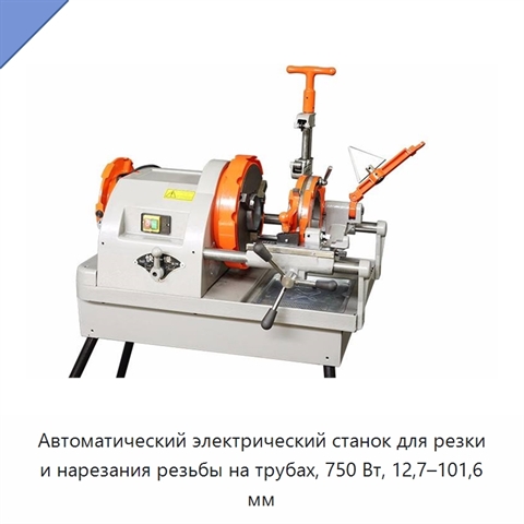 Автоматический электрический станок для резки и нарезания резьбы на трубах, 750 Вт, 12,7–101,6 мм