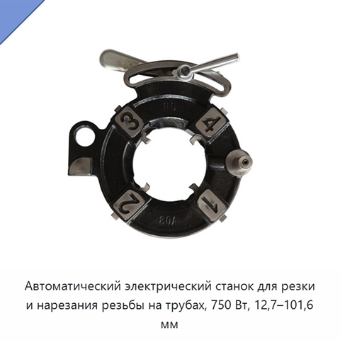 Автоматический электрический станок для резки и нарезания резьбы на трубах, 750 Вт, 12,7–101,6 мм
