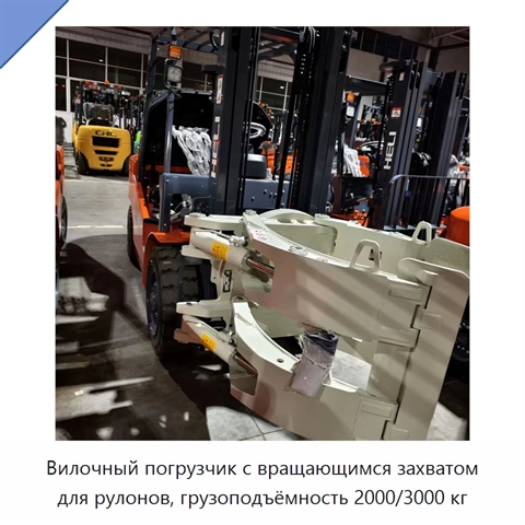 Вилочный погрузчик с вращающимся захватом для рулонов, грузоподъёмность 2000/3000 кг