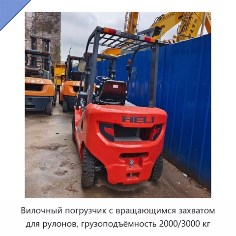 Вилочный погрузчик с вращающимся захватом для рулонов, грузоподъёмность 2000/3000 кг