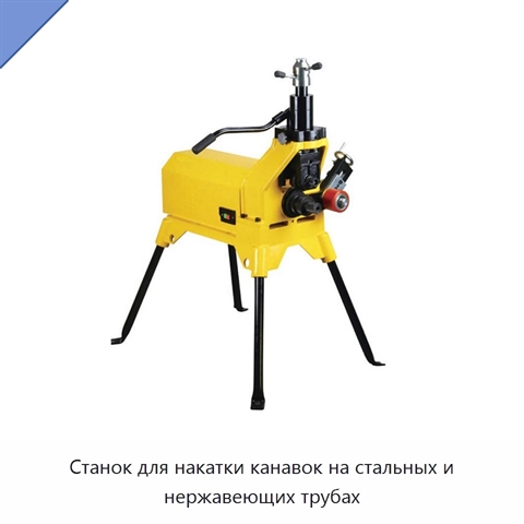 Станок для накатки канавок на стальных и нержавеющих трубах