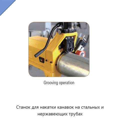 Станок для накатки канавок на стальных и нержавеющих трубах