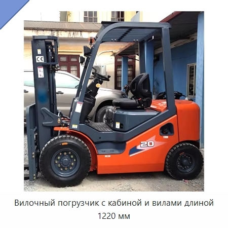 Вилочный погрузчик с кабиной и вилами длиной 1220 мм