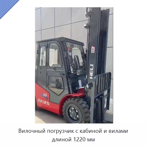 Вилочный погрузчик с кабиной и вилами длиной 1220 мм