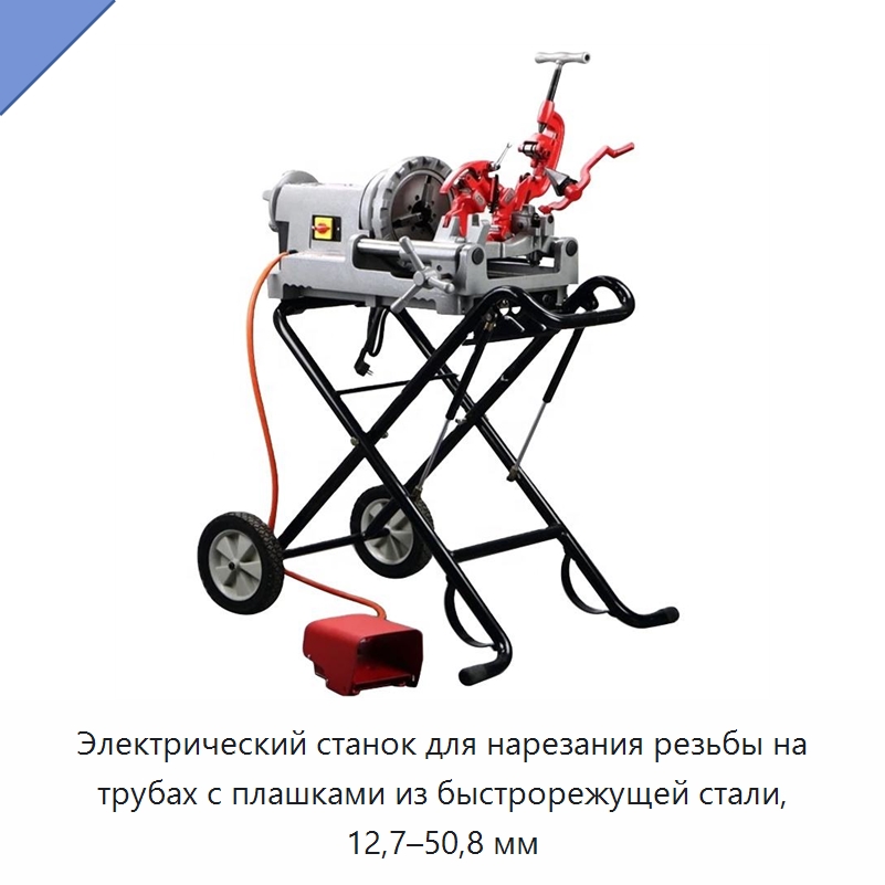Электрический станок для нарезания резьбы на трубах с плашками из быстрорежущей стали, 12,7–50,8 мм — Электрические резьбонарезные станки для труб