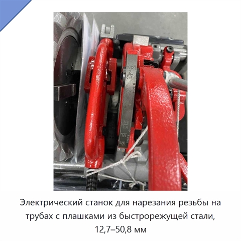 Электрический станок для нарезания резьбы на трубах с плашками из быстрорежущей стали, 12,7–50,8 мм