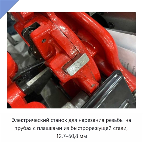 Электрический станок для нарезания резьбы на трубах с плашками из быстрорежущей стали, 12,7–50,8 мм