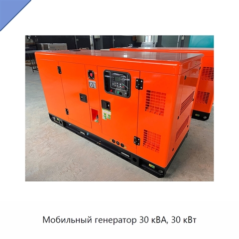 Мобильный генератор 30 кВА, 30 кВт