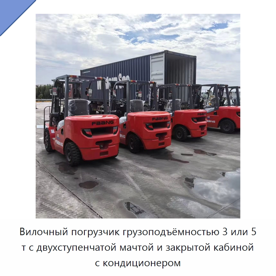 Вилочный погрузчик грузоподъёмностью 3 или 5 т с двухступенчатой мачтой и закрытой кабиной с кондиционером — Вилочные погрузчики