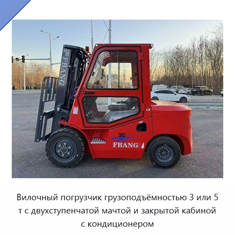 Вилочный погрузчик грузоподъёмностью 3 или 5 т с двухступенчатой мачтой и закрытой кабиной с кондиционером