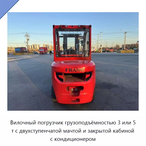 Вилочный погрузчик грузоподъёмностью 3 или 5 т с двухступенчатой мачтой и закрытой кабиной с кондиционером