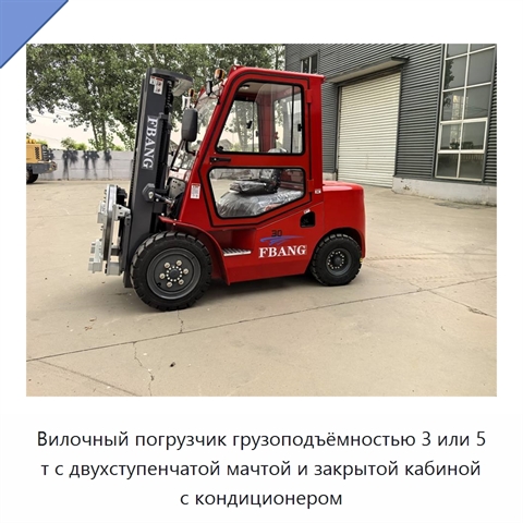 Вилочный погрузчик грузоподъёмностью 3 или 5 т с двухступенчатой мачтой и закрытой кабиной с кондиционером