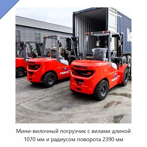 Мини-вилочный погрузчик с вилами длиной 1070 мм и радиусом поворота 2390 мм
