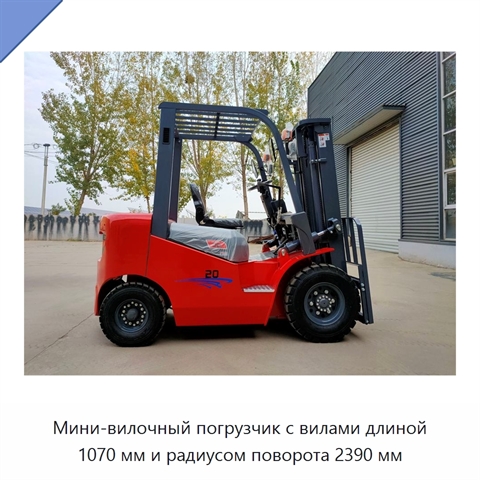 Мини-вилочный погрузчик с вилами длиной 1070 мм и радиусом поворота 2390 мм